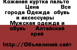 Кожаная куртка-пальто “SAM jin“ › Цена ­ 7 000 - Все города Одежда, обувь и аксессуары » Мужская одежда и обувь   . Алтайский край